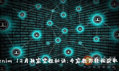 Tokenim 12月独家空投秘诀：专家教你轻松获取奖励