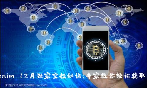 Tokenim 12月独家空投秘诀：专家教你轻松获取奖励
