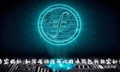 专家揭秘：如何成功注册
