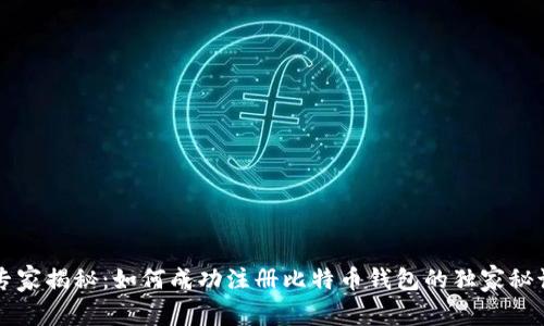 专家揭秘：如何成功注册比特币钱包的独家秘诀