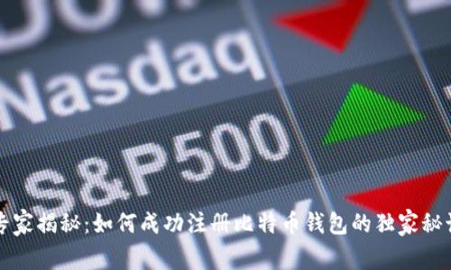 专家揭秘：如何成功注册比特币钱包的独家秘诀