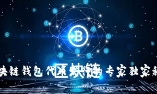 区块链钱包代币发行的专家独家秘诀