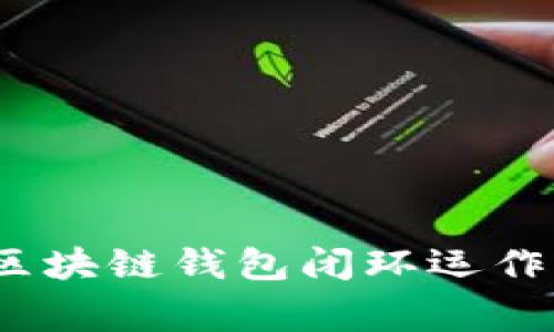 专家揭秘：区块链钱包闭环运作的独家秘诀