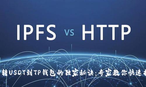 欧易转USDT到TP钱包的独家秘诀：专家教你快速搞定！