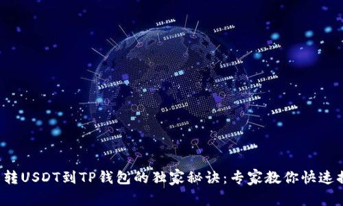 欧易转USDT到TP钱包的独家秘诀：专家教你快速搞定！