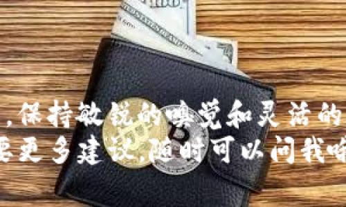   Tokenim的ETH转USDT专家独家秘诀! / 

 guanjianci Tokenim, ETH, USDT /guanjianci 

前言：为什么要将ETH转为USDT？
说真的，随着加密市场的不断波动，将资产从一个币种转换到另一个币种已经变得越来越普遍。特别是以太坊（ETH）和泰达币（USDT）之间的转换，很多投资者往往会选择将ETH转为USDT，以应对市场的不确定性。
对于刚入手加密货币的新手朋友来说，这个过程似乎有点复杂，但实际上，你只需要掌握一些基本的步骤和技巧，就能够轻松实现。今天，我就跟大家分享Tokenim平台将ETH转为USDT的独家秘诀，保证让你轻松上手！

Tokenim平台简介
首先，让我们简单了解一下Tokenim平台。Tokenim是一家用户友好的加密货币交易所，以其直观的界面和高效的手续费闻名。无论你是新手还是有经验的投资者，这个平台都能提供相应的支持和服务。
在这里，你不仅可以方便地进行各种加密货币交易，还能找到最新的市场动态和价格趋势。这些信息对你的投资决策至关重要。

ETH与USDT的基础知识
在深入转换的步骤之前，我们先来了解一下ETH和USDT。这两种货币虽然都属于区块链范畴，但它们的特性和用法截然不同。
ETH，全称以太坊，是一种智能合约平台的原生代币，以其强大的去中心化应用（DApp）支持能力而闻名。而USDT则是由Tether公司发行的稳定币，旨在与美元1:1挂钩，非常适合作为一种避险工具。
理解这两者之间的区别，有助于你更好地决定何时将ETH转换为USDT，并利用市场机会保护你的投资。

如何在Tokenim进行ETH转USDT？
接下来，我们来聊聊具体的操作步骤。其实在Tokenim上进行ETH转USDT是一个非常简单的过程，只需要几个步骤就能够完成。
strong步骤1：/strong登录你的Tokenim账户。如果你还没有账户，先去注册一个登录吧。完成KYC认证步骤后，你就可以开始交易了。
strong步骤2：/strong在主页面找到“交易”选项，点击进入交易界面。在这里，你可以看到多个交易对，选择ETH/USDT。
strong步骤3：/strong在交易界面，你会看到当前的ETH和USDT价格信息。你可以根据自己的需求选择买入或卖出ETH。如果你是想将ETH转换为USDT，选择卖出。
strong步骤4：/strong输入你想要转换的数量，并确认交易。在确认后，Tokenim会进行实时操作，一旦完成，你的USDT将会出现在你的账户中。
strong步骤5：/strong最后，不要忘记检查你的资产，确认USDT是否已经到账。一般情况下，系统会迅速处理你的请求。

ETH转USDT时需要注意的事项
在转换过程中，有一些小贴士可以帮助你顺利完成交易，避免不必要的损失。
strong1. 了解市场动态：/strong在进行ETH转USDT之前，一定要关注市场行情。由于加密货币的波动性，价格随时可能变化，了解最新的动态能帮助你做出更好的选择。
strong2. 手续费：/strongTokenim在不同币种之间转换时会收取一定的手续费。虽然相对于其他平台算是比较低的，但还是需要提前了解一下，避免到账金额与预期差距过大。
strong3. 充裕的时间：/strong有时候，当你等待确认交易时，市场可能会发生波动。如果你希望确保顺利完成转换，提前做好心理准备是非常重要的。

总结：投资策略与风险管理
ETH转USDT是加密资产管理中一个重要的环节，恰当地利用这种转换工具，可以有效地减轻市场波动带来的风险。然而，投资总是存在一定的风险，面临损失的可能性是不可忽略的。
说到这里，如何在投资中合理使用ETH与USDT的转换呢？我认为，首先要有一个明确的投资策略，了解自己的风险承受能力，并不断调整策略以适应市场变化。
此外，多关注市场新闻、技术分析和社区讨论，都是帮助你做出明智决策的重要手段。

最后的思考
ETH转USDT并不是孤立的操作，而是一个完整的投资策略的一部分。在这个不断变化的市场中，保持敏锐的嗅觉和灵活的应变能力，将是你取得成功的关键。
希望今天的分享能对你在Tokenim上的ETH转USDT操作有所帮助！如果你还有其他问题或需要更多建议，随时可以问我哦！