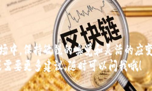   Tokenim的ETH转USDT专家独家秘诀! / 

 guanjianci Tokenim, ETH, USDT /guanjianci 

前言：为什么要将ETH转为USDT？
说真的，随着加密市场的不断波动，将资产从一个币种转换到另一个币种已经变得越来越普遍。特别是以太坊（ETH）和泰达币（USDT）之间的转换，很多投资者往往会选择将ETH转为USDT，以应对市场的不确定性。
对于刚入手加密货币的新手朋友来说，这个过程似乎有点复杂，但实际上，你只需要掌握一些基本的步骤和技巧，就能够轻松实现。今天，我就跟大家分享Tokenim平台将ETH转为USDT的独家秘诀，保证让你轻松上手！

Tokenim平台简介
首先，让我们简单了解一下Tokenim平台。Tokenim是一家用户友好的加密货币交易所，以其直观的界面和高效的手续费闻名。无论你是新手还是有经验的投资者，这个平台都能提供相应的支持和服务。
在这里，你不仅可以方便地进行各种加密货币交易，还能找到最新的市场动态和价格趋势。这些信息对你的投资决策至关重要。

ETH与USDT的基础知识
在深入转换的步骤之前，我们先来了解一下ETH和USDT。这两种货币虽然都属于区块链范畴，但它们的特性和用法截然不同。
ETH，全称以太坊，是一种智能合约平台的原生代币，以其强大的去中心化应用（DApp）支持能力而闻名。而USDT则是由Tether公司发行的稳定币，旨在与美元1:1挂钩，非常适合作为一种避险工具。
理解这两者之间的区别，有助于你更好地决定何时将ETH转换为USDT，并利用市场机会保护你的投资。

如何在Tokenim进行ETH转USDT？
接下来，我们来聊聊具体的操作步骤。其实在Tokenim上进行ETH转USDT是一个非常简单的过程，只需要几个步骤就能够完成。
strong步骤1：/strong登录你的Tokenim账户。如果你还没有账户，先去注册一个登录吧。完成KYC认证步骤后，你就可以开始交易了。
strong步骤2：/strong在主页面找到“交易”选项，点击进入交易界面。在这里，你可以看到多个交易对，选择ETH/USDT。
strong步骤3：/strong在交易界面，你会看到当前的ETH和USDT价格信息。你可以根据自己的需求选择买入或卖出ETH。如果你是想将ETH转换为USDT，选择卖出。
strong步骤4：/strong输入你想要转换的数量，并确认交易。在确认后，Tokenim会进行实时操作，一旦完成，你的USDT将会出现在你的账户中。
strong步骤5：/strong最后，不要忘记检查你的资产，确认USDT是否已经到账。一般情况下，系统会迅速处理你的请求。

ETH转USDT时需要注意的事项
在转换过程中，有一些小贴士可以帮助你顺利完成交易，避免不必要的损失。
strong1. 了解市场动态：/strong在进行ETH转USDT之前，一定要关注市场行情。由于加密货币的波动性，价格随时可能变化，了解最新的动态能帮助你做出更好的选择。
strong2. 手续费：/strongTokenim在不同币种之间转换时会收取一定的手续费。虽然相对于其他平台算是比较低的，但还是需要提前了解一下，避免到账金额与预期差距过大。
strong3. 充裕的时间：/strong有时候，当你等待确认交易时，市场可能会发生波动。如果你希望确保顺利完成转换，提前做好心理准备是非常重要的。

总结：投资策略与风险管理
ETH转USDT是加密资产管理中一个重要的环节，恰当地利用这种转换工具，可以有效地减轻市场波动带来的风险。然而，投资总是存在一定的风险，面临损失的可能性是不可忽略的。
说到这里，如何在投资中合理使用ETH与USDT的转换呢？我认为，首先要有一个明确的投资策略，了解自己的风险承受能力，并不断调整策略以适应市场变化。
此外，多关注市场新闻、技术分析和社区讨论，都是帮助你做出明智决策的重要手段。

最后的思考
ETH转USDT并不是孤立的操作，而是一个完整的投资策略的一部分。在这个不断变化的市场中，保持敏锐的嗅觉和灵活的应变能力，将是你取得成功的关键。
希望今天的分享能对你在Tokenim上的ETH转USDT操作有所帮助！如果你还有其他问题或需要更多建议，随时可以问我哦！