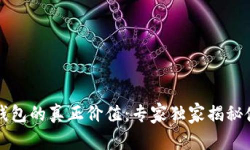 区块链钱包的真正价值：专家独家揭秘使用秘诀