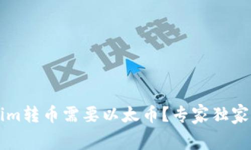 为什么Tokenim转币需要以太币？专家独家解读内幕秘诀