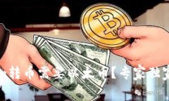 为什么Tokenim转币需要以太