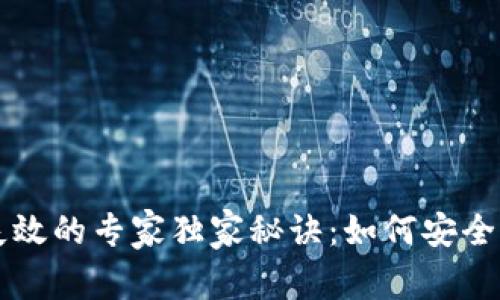 比特币钱包文件失效的专家独家秘诀：如何安全恢复你的数字资产