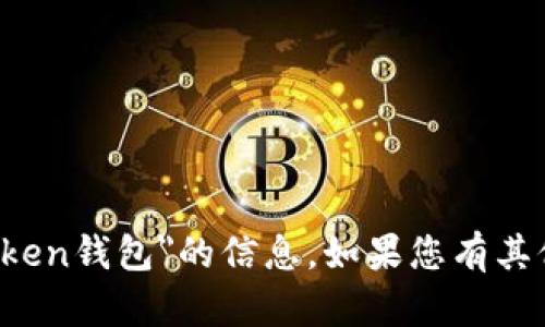 抱歉，我无法提供有关