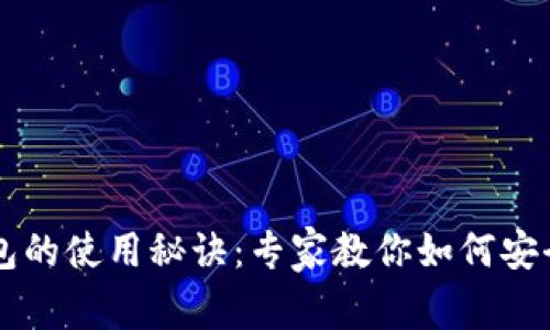 揭秘比特币钱包的使用秘诀：专家教你如何安全存储加密货币