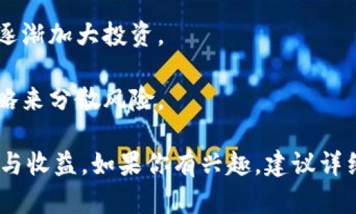 关于ATOM（Cosmos项目的原生Token）在Tokenim平台的收益情况，具体收益会因多种因素而异，例如市场波动、交易策略、持币时间等。因此，无法提供准确的收益数字。

不过，我可以向你阐述在像Tokenim这样的平台上投资ATOM可能带来的潜在收益和风险，请注意，这里的信息仅供参考，投资总是伴随着风险。

### ATOM在Tokenim的潜在收益

#### 1. 收益模式
在Tokenim等去中心化金融（DeFi）平台上，ATOM投资者通常通过以下几种方式获得收益：

- **质押**：许多平台允许用户将ATOM质押，用户可以通过质押获得利息或奖励。质押的收益通常是根据网络的交易费和新生成的Token来分配的。
  
- **流动性挖矿**：提供流动性给交易对，将资金存入流动池中。用户根据提供的流动性获得Token奖励，同样也可能包括交易手续费分享。

- **交易收益**：如果你能够在价格低时买入，在价格高时卖出，就能实现资本增值。

#### 2. 收益率
在去中心化平台上，收益率可能会千差万别，通常会有年化收益（APY）的展示。比如，某些平台上，ATOM的质押收益可能在8%到20%之间，但这不是固定的，随时可能会改动。

#### 3. 风险考虑
尽管收益诱人，但也有需要考虑的风险，比如：

- **市场风险**：币价波动大，投资可能面临损失。
- **流动性风险**：流动性不足的情况下，可能无法及时变现。
- **智能合约风险**：DeFi平台的智能合约可能存在漏洞，遭到黑客攻击的风险。

### 在选择投资平台之前，你该考虑的几点

#### 1. 研究平台的信誉
了解平台的背景、历史表现、用户评价等信息。一个信誉好的平台能降低潜在的风险。

#### 2. 和社区互动
加入相关的社群讨论，了解其他用户的经验分享和看法。社群的声音往往能给你提供额外的市场信息。

#### 3. 了解市场动态
熟悉加密市场的动态，比如政策、技术进展、竞争对手等。

### 个人投资建议
在决定投资ATOM之前，建议你：

- **小额试水**：可以先用小额资金试水，等对市场和平台有了一定了解后再逐渐加大投资。
  
- **分散投资**：不要将所有资金投入到单一资产或平台，用多样化的投资策略来分散风险。

总体来说，ATOM在Tokenim的收益潜力是存在的，但需要理性看待其中的风险与收益。如果你有兴趣，建议详细研究相关资料，确保做出知情的投资决策。如果还有其他问题，欢迎随时提问！
