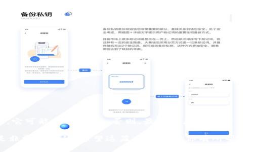 比特币钱包是否能收Dash取决于几种因素。下面是关于这个问题的详细介绍，包括比特币和Dash的基本知识、钱包的类型，以及如何在不同的钱包之间进行转账。 

比特币与Dash的基本概念

首先，明确一下比特币和Dash的基本概念。比特币是最早也是最知名的加密货币，而Dash则是基于比特币协议发展的另一种加密货币，最主要的目的是提供更快的交易速度和更好的隐私保护。

虽然它们有相似之处，但比特币和Dash在技术上还是有很多不同的地方。例如，Dash采用了“主节点”（masternodes）技术，使得交易能够快速确认，同时也提供了“匿名交易”的选项。

钱包的类型和功能

在讨论这个问题之前，我们需要了解钱包的基本类型。加密货币钱包通常分为以下几类：

ul
    listrong软件钱包：/strong这些是运行在你的电脑或手机上的应用程序，它们可以存储多种加密货币，但通常不会支持所有币种。/li
    listrong硬件钱包：/strong这些是物理设备，像USB一样插入电脑，专门用于存储加密货币。这些设备通常支持多种币种。/li
    listrong在线钱包：/strong这些是通过互联网访问的，例如交易所提供的电子钱包。它们的安全性相对较低。/li
    listrong纸钱包：/strong这是一种完全离线的方法，可以从网上生成，并把私钥保存在纸上。这种形式非常安全，但使用不当也会带来风险。/li
/ul

比特币钱包能否收Dash的关键因素

那么，比特币钱包是否可以收Dash呢？答案并不是简单的“是”或“否”。以下是几个关键因素：

ul
    listrong是否支持多币种：/strong有一些比特币钱包是多币种钱包，这意味着它们支持不止一种加密货币。在这种情况下，如果这个钱包允许存储Dash，那么你就可以收Dash。/li
    listrong链式独立性：/strong比特币和Dash分别在其各自的区块链上运行，因此一个只支持比特币的钱包将无法接收Dash。如果钱包设计上是专门为比特币创建的，那么Dash的交易将无法进行。/li
    listrong确认与安全性：/strong即使你能够在比特币钱包中接收Dash，也要确保这不会影响你的安全性。某些功能可能会导致找不到私钥或其他安全问题。/li
/ul

如何选择合适的钱包

如果你希望使用Dash，最好的选择是寻找一个支持Dash的专用钱包或者一个多币种钱包。这里有一些推荐：

ul
    listrongExodus：/strong这是一个用户友好的多币种钱包，支持多种加密货币，包括Dash。/li
    listrongJAXX：/strong同样是一个多币种钱包，支持多种数字货币，对于新手也非常友好。/li
    listrong硬件钱包：/strong像Ledger和Trezor这样的硬件钱包也支持Dash，在安全性方面是非常不错的选择。/li
/ul

如何在钱包之间转账

如果你已经有比特币钱包，但想要收Dash，你可能需要使用交易所进行转账。下面是一个简单的步骤：

ol
    listrong选择交易所：/strong找一个支持比特币和Dash的交易所，比如Binance或者Coinbase。/li
    listrong注册并充值：/strong在交易所注册一个账户，并将你的比特币充值到该账户上。/li
    listrong转换币种：/strong通过交易对选择将比特币转换为Dash。/li
    listrong提取到Dash钱包：/strong将转换后的Dash提取到你选择的Dash钱包中。/li
/ol

总结

说到底，比特币钱包是否能收Dash与你所使用的钱包类型密切相关。如果你的比特币钱包是多币种的，它可能支持Dash。否则，最好还是使用专用的钱包来管理你的加密货币。

总之，无论你是加密货币的新手，还是已经有一定经验的用户，了解不同类型的钱包以及它们的功能是非常重要的。希望这篇文章能对你有所帮助，购买和存储加密货币总是伴随着风险，但只要做好功课，选择合适的工具，就能最大限度地降低风险。