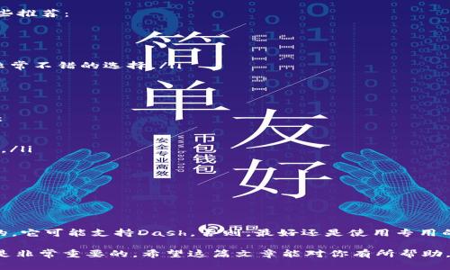 比特币钱包是否能收Dash取决于几种因素。下面是关于这个问题的详细介绍，包括比特币和Dash的基本知识、钱包的类型，以及如何在不同的钱包之间进行转账。 

比特币与Dash的基本概念

首先，明确一下比特币和Dash的基本概念。比特币是最早也是最知名的加密货币，而Dash则是基于比特币协议发展的另一种加密货币，最主要的目的是提供更快的交易速度和更好的隐私保护。

虽然它们有相似之处，但比特币和Dash在技术上还是有很多不同的地方。例如，Dash采用了“主节点”（masternodes）技术，使得交易能够快速确认，同时也提供了“匿名交易”的选项。

钱包的类型和功能

在讨论这个问题之前，我们需要了解钱包的基本类型。加密货币钱包通常分为以下几类：

ul
    listrong软件钱包：/strong这些是运行在你的电脑或手机上的应用程序，它们可以存储多种加密货币，但通常不会支持所有币种。/li
    listrong硬件钱包：/strong这些是物理设备，像USB一样插入电脑，专门用于存储加密货币。这些设备通常支持多种币种。/li
    listrong在线钱包：/strong这些是通过互联网访问的，例如交易所提供的电子钱包。它们的安全性相对较低。/li
    listrong纸钱包：/strong这是一种完全离线的方法，可以从网上生成，并把私钥保存在纸上。这种形式非常安全，但使用不当也会带来风险。/li
/ul

比特币钱包能否收Dash的关键因素

那么，比特币钱包是否可以收Dash呢？答案并不是简单的“是”或“否”。以下是几个关键因素：

ul
    listrong是否支持多币种：/strong有一些比特币钱包是多币种钱包，这意味着它们支持不止一种加密货币。在这种情况下，如果这个钱包允许存储Dash，那么你就可以收Dash。/li
    listrong链式独立性：/strong比特币和Dash分别在其各自的区块链上运行，因此一个只支持比特币的钱包将无法接收Dash。如果钱包设计上是专门为比特币创建的，那么Dash的交易将无法进行。/li
    listrong确认与安全性：/strong即使你能够在比特币钱包中接收Dash，也要确保这不会影响你的安全性。某些功能可能会导致找不到私钥或其他安全问题。/li
/ul

如何选择合适的钱包

如果你希望使用Dash，最好的选择是寻找一个支持Dash的专用钱包或者一个多币种钱包。这里有一些推荐：

ul
    listrongExodus：/strong这是一个用户友好的多币种钱包，支持多种加密货币，包括Dash。/li
    listrongJAXX：/strong同样是一个多币种钱包，支持多种数字货币，对于新手也非常友好。/li
    listrong硬件钱包：/strong像Ledger和Trezor这样的硬件钱包也支持Dash，在安全性方面是非常不错的选择。/li
/ul

如何在钱包之间转账

如果你已经有比特币钱包，但想要收Dash，你可能需要使用交易所进行转账。下面是一个简单的步骤：

ol
    listrong选择交易所：/strong找一个支持比特币和Dash的交易所，比如Binance或者Coinbase。/li
    listrong注册并充值：/strong在交易所注册一个账户，并将你的比特币充值到该账户上。/li
    listrong转换币种：/strong通过交易对选择将比特币转换为Dash。/li
    listrong提取到Dash钱包：/strong将转换后的Dash提取到你选择的Dash钱包中。/li
/ol

总结

说到底，比特币钱包是否能收Dash与你所使用的钱包类型密切相关。如果你的比特币钱包是多币种的，它可能支持Dash。否则，最好还是使用专用的钱包来管理你的加密货币。

总之，无论你是加密货币的新手，还是已经有一定经验的用户，了解不同类型的钱包以及它们的功能是非常重要的。希望这篇文章能对你有所帮助，购买和存储加密货币总是伴随着风险，但只要做好功课，选择合适的工具，就能最大限度地降低风险。