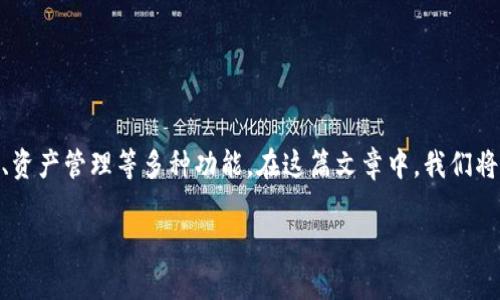 在这个数字化快速发展的时代，数字钱包变得越来越流行。它们不仅仅是存储和管理加密货币的工具，还可以进行线上支付、资产管理等多种功能。在这篇文章中，我们将深入探讨如何使用token进行数字钱包管理。为了更好地组织内容，我们会将其分为几个小节，详细讨论每一个步骤和要点。

专家揭秘：如何轻松tokenim数字钱包的独家秘诀
