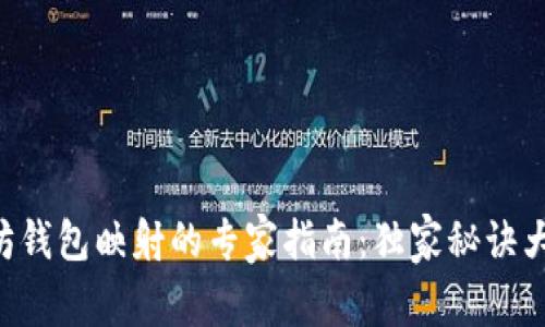 以太坊钱包映射的专家指南：独家秘诀大公开！