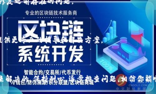在讨论Tokenim无法添加ETC的问题前，我们先简单了解一下Tokenim是什么，以及它在区块链和加密货币领域中的角色。

### 什么是Tokenim？

Tokenim是一个以太坊区块链上的代币管理平台，允许用户在区块链上创建、管理和交易各种代币。它的优势在于用户友好的界面和强大的功能，使得即使是加密货币新手也能相对容易地进行代币的管理和交易。

### 为什么添加不了ETC？

#### 1. 网络问题

首先，确保你当前的网络连接是稳定的。有时网络延迟或连接问题可能导致Tokenim无法与区块链进行通信，从而无法执行添加ETC的操作。试试切换网络，或者重启你的路由器。

#### 2. Tokenim支持的代币列表

并不是所有的代币或币种都能在Tokenim上被添加。你需要确认Tokenim是否支持ETC（以太经典）。访问Tokenim官网或者相关的社区论坛，查看Tokenim当前支持的代币列表。

#### 3. 输入错误

添加ETC时，确保你输入的信息是正确的。例如，合约地址、代币名称等。如果输入错误，Tokenim可能无法识别代币。

#### 4. 钱包问题

检查你的钱包是否支持ETC。如果你的钱包不支持ETC，它就无法在Tokenim上被添加。这种情况下，考虑选择支持ETC的钱包。

#### 5. 版本问题

确保你使用的Tokenim应用是最新版本。有时旧版本的应用可能缺少一些功能或存在bug，导致无法添加新代币。

### 如何解决添加ETC的问题？

#### 确认支持

在尝试添加ETC之前，首先确认Tokenim当前是否支持ETC代币。你可以通过访问其官方网站、社交媒体或相关的支持论坛得到最新的信息。

#### 检查网络连接

如果你的网络不稳定，可以尝试更换Wi-Fi或者使用移动数据。有时，简单的刷新页面或者重启应用也能解决问题。

#### 检查地址信息

确保你输入的合约地址和代币信息没有任何拼写错误。使用官方资源确认合约信息是非常重要的。

#### 更新应用

确保你的Tokenim应用是最新的，如果不是，去应用商店下载并更新。新版本通常会修复之前存在的问题。

#### 联系支持团队

如果以上方法都无法解决你的问题，建议联系Tokenim的客户支持团队。他们可以提供更专业的指导和解决方案。

### 总结

添加ETC到Tokenim可能会遇到一些问题，但大部分都是可以通过上面提到的方法来解决的。保持耐心，逐步排查问题，相信你能顺利添加ETC到Tokenim上。如果还有其他相关问题，欢迎随时询问！