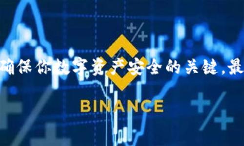在数字货币和区块链技术中，tokenim（通常指代代币或密钥管理工具）的密钥存放位置非常重要。密钥的安全性直接影响到用户资产的安全。以下是一些关于tokenim密钥存放位置的介绍与建议。

1. 理解tokenim密钥的类型
在讨论密钥存放位置之前，首先要理解什么是tokenim密钥。通常，密钥分为公钥和私钥。公钥类似于银行账户号码，可以分享给其他人，而私钥则像银行密码，必须妥善保管。私钥的泄露将导致资产的失窃，因此选择合适的存放位置至关重要。

2. 常见的密钥存放位置
那么，用户可以将密钥存放在哪里呢？以下是几个常见的存放方式：
ul
    listrong热钱包：/strong热钱包是指在线钱包，通常由交易所或一些服务提供商管理。这种方式相对方便，但由于网络连接，安全性较低。/li
    listrong冷钱包：/strong冷钱包是指离线存储的方式，比如硬件钱包和纸钱包。这种方式安全性高，但转账时操作不够灵活。/li
    listrong保险柜：/strong对于大额资产，可以考虑将私钥存储在物理保险柜中。这是一种非常安全的方式，但可能会影响日常交易的便利性。/li
    listrong多重签名钱包：/strong这种钱包需要多个私钥才能进行交易，增加了安全性，但操作更加复杂。/li
/ul

3. 密钥存放的最佳实践
无论你选择哪种存放方式，以下一些最佳实践可以帮助你保护密钥：
ul
    li定期备份密钥。有些人会选择将私钥写在纸上，放入一个安全的地方。如果你选择的存放方式发生故障，备份可以帮助你恢复资产。/li
    li启用两步验证。这增加了额外的安全层，保护你的账户不被非授权访问。/li
    li避免在社交媒体或公共场合透露关于你的密钥存放方式的信息。信息过于公开容易被恶意攻击者利用。/li
/ul

4. 强烈推荐 - 使用硬件钱包
对于大多数用户来说，硬件钱包是一种非常理想的密钥存放方式。这种电子设备专为存储私钥设计，具有高水平的安全性，并且不会连接到互联网。说真的，如果你在投资数字货币上花了一些钱，值得为硬件钱包投资，数据安全绝对是首要任务！

5. 秘诀与建议
在日常生活中，有些用户会忘记钱包的存放位置。为了避免这种情况，可以考虑如下几个建议：
ul
    li将硬件钱包放在一个显眼但安全的位置，确保自己能够轻松找到。/li
    li使用密码管理器来存储加密货币的相关信息，确保设备安全，再也不用担心记不住密码了。/li
    li了解你使用的平台的安全策略，确保其采用先进的保护措施。/li
/ul

6. 总结
在管理tokenim密钥存放位置时，用户需要结合自身的使用习惯与需求，做出合理的选择。锁定私钥的安全存放位置，才是确保你数字资产安全的关键。最后，大家一定要时刻保持警惕，随时调整自己的密钥存放策略，才能在这个快速变化的数字货币世界里保卫好自己的资产。

希望这些信息能帮助你更好地理解tokenim密钥存放的位置及其重要性！如果你还有其他疑问，欢迎随时提问哦！