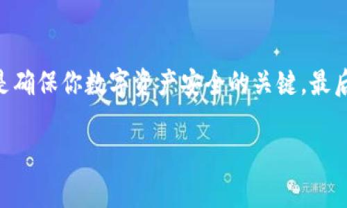 在数字货币和区块链技术中，tokenim（通常指代代币或密钥管理工具）的密钥存放位置非常重要。密钥的安全性直接影响到用户资产的安全。以下是一些关于tokenim密钥存放位置的介绍与建议。

1. 理解tokenim密钥的类型
在讨论密钥存放位置之前，首先要理解什么是tokenim密钥。通常，密钥分为公钥和私钥。公钥类似于银行账户号码，可以分享给其他人，而私钥则像银行密码，必须妥善保管。私钥的泄露将导致资产的失窃，因此选择合适的存放位置至关重要。

2. 常见的密钥存放位置
那么，用户可以将密钥存放在哪里呢？以下是几个常见的存放方式：
ul
    listrong热钱包：/strong热钱包是指在线钱包，通常由交易所或一些服务提供商管理。这种方式相对方便，但由于网络连接，安全性较低。/li
    listrong冷钱包：/strong冷钱包是指离线存储的方式，比如硬件钱包和纸钱包。这种方式安全性高，但转账时操作不够灵活。/li
    listrong保险柜：/strong对于大额资产，可以考虑将私钥存储在物理保险柜中。这是一种非常安全的方式，但可能会影响日常交易的便利性。/li
    listrong多重签名钱包：/strong这种钱包需要多个私钥才能进行交易，增加了安全性，但操作更加复杂。/li
/ul

3. 密钥存放的最佳实践
无论你选择哪种存放方式，以下一些最佳实践可以帮助你保护密钥：
ul
    li定期备份密钥。有些人会选择将私钥写在纸上，放入一个安全的地方。如果你选择的存放方式发生故障，备份可以帮助你恢复资产。/li
    li启用两步验证。这增加了额外的安全层，保护你的账户不被非授权访问。/li
    li避免在社交媒体或公共场合透露关于你的密钥存放方式的信息。信息过于公开容易被恶意攻击者利用。/li
/ul

4. 强烈推荐 - 使用硬件钱包
对于大多数用户来说，硬件钱包是一种非常理想的密钥存放方式。这种电子设备专为存储私钥设计，具有高水平的安全性，并且不会连接到互联网。说真的，如果你在投资数字货币上花了一些钱，值得为硬件钱包投资，数据安全绝对是首要任务！

5. 秘诀与建议
在日常生活中，有些用户会忘记钱包的存放位置。为了避免这种情况，可以考虑如下几个建议：
ul
    li将硬件钱包放在一个显眼但安全的位置，确保自己能够轻松找到。/li
    li使用密码管理器来存储加密货币的相关信息，确保设备安全，再也不用担心记不住密码了。/li
    li了解你使用的平台的安全策略，确保其采用先进的保护措施。/li
/ul

6. 总结
在管理tokenim密钥存放位置时，用户需要结合自身的使用习惯与需求，做出合理的选择。锁定私钥的安全存放位置，才是确保你数字资产安全的关键。最后，大家一定要时刻保持警惕，随时调整自己的密钥存放策略，才能在这个快速变化的数字货币世界里保卫好自己的资产。

希望这些信息能帮助你更好地理解tokenim密钥存放的位置及其重要性！如果你还有其他疑问，欢迎随时提问哦！