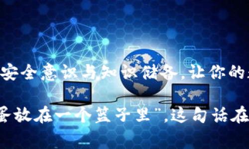 生成以太坊钱包的独家秘诀：易语言专家带你玩转数字资产

以太坊钱包, 易语言, 数字资产/guanjianci

在数字货币的浪潮中，以太坊作为第二大知名加密货币受到了广泛关注。不过，想要参与到这个生态中，拥有一个安全、可靠的以太坊钱包是第一步。今天，我们就来聊聊用易语言生成以太坊钱包的独家秘诀。无论你是刚接触区块链的新手，还是已经在数字资产领域小有成就的专家，相信这里的内容都能为你提供一些实用的帮助。

什么是以太坊钱包？

说到以太坊钱包，很多人可能会有疑问：它到底是什么？简单来说，以太坊钱包是存储、发送和接收以太币（ETH）及其他基于以太坊的代币（比如稳定币、NFT等）的工具。和传统银行账户不同，以太坊钱包是去中心化的，这意味着你的资产不依赖于任何中心化的机构，而是完全由你自己掌控。

为什么选择易语言生成钱包？

你可能会问，为什么选择易语言来生成以太坊钱包？其实，易语言是一种非常适合快速开发的编程语言。它的语法友好，容易上手，特别适合那些希望快速实现某个功能但编程经验不足的朋友。而且，用易语言创建以太坊钱包，能够让你更深刻地理解区块链的运作机制，提升自己的编程能力。

生成以太坊钱包的基本步骤

接下来，我们就来逐步看看如何使用易语言生成以太坊钱包。为了确保你能顺利完成，我们会详细讲解每一步，你可以边看边动手实践哦。

第一步：准备开发环境

在开始之前，你需要确保你的电脑上已经安装了易语言的开发环境。如果还没有安装，可以去官方的网站下载最新版本，当心下载到病毒软件哦，保证使用的就是官方正版。

第二步：导入必要的库

生成以太坊钱包需要用到一些额外的库，特别是关于加密和区块链交互的库。下面是一些基本的库和工具，你可以参考：

ul
    liWeb3.js：以太坊的JavaScript库，很多时候我们需要与以太坊网络进行交互。/li
    liCrypto库：用于生成随机数和加密操作，我们在创建钱包时需要使用它来生成私钥。/li
/ul

这一步，你需要在易语言的环境中引入上述库，确保可以顺利调用里面的方法。包引入的具体方式可以参考易语言的文档，通常通过“引用组件”来实现。

第三步：生成私钥

这是生成以太坊钱包最关键的一步。以太坊钱包由两个主要部分组成：公钥和私钥。公钥用于生成地址，私钥则是访问和控制钱包的唯一凭证。我们必须确保私钥的安全性，通常情况下，我们会随机生成一个256位的私钥。

下面是一段用易语言生成随机私钥的代码示例：

pre
变量 私钥, 随机数, 256
私钥 = Crypto.生成随机数(256)
/pre

在运行这段代码之后，你会得到一个随机的二进制字符串，这就是你的私钥啦！记得备份并保管好哦！

第四步：生成公钥

有了私钥，接下来就可以生成公钥了。在以太坊中，通常会通过某种数学算法（如椭圆曲线算法）从私钥导出公钥。换句话说，这一步就是将你的私钥转换成公钥的过程。这里的具体实现会比较复杂，建议参考一些开源项目中的实现。

第五步：生成以太坊地址

最后一步是使用公钥生成以太坊地址，地址是以太坊网络上识别钱包的身份。地址通常是从公钥进行SHA-256哈希运算得到的。代码如下：

pre
变量 公钥, 地址
地址 = Crypto.SHA256(公钥)
/pre

运行后你就得到了属于你的以太坊地址！记得将这个地址分享给其他人，方便接收以太币哦！

测试你的钱包

至此，你已经完成了以太坊钱包的生成。不过，使用前别着急，先进行一次测试。你可以通过一些测试网进行一定的交易实验。这样不仅可以确保你的钱包正常工作，还能提高你对操作的熟练度。

钱包维护与安全

有了以太坊钱包，安全性绝对是重中之重。请你务必要做好以下几点：

ul
    li私钥备份：记得将私钥备份在安全的地方，最好是线下保存，避免被黑客攻击。/li
    li信息保密：不要随意分享你的私钥和助记词，这些都是你钱包的“生命线”。/li
    li防范钓鱼：使用官方软件和官网链接，警惕钓鱼网站和虚假软件。/li
/ul

常见问题解答

在这个过程中，可能会碰到一些问题，我们来逐一解析一下。

h41. 为什么我的钱包地址总是生成不出？/h4

可能是因为你的随机私钥生成不成功，检查一下随机数生成的实现是否正确。

h42. 生成的地址如何验证？/h4

你可以在以太坊官方的区块浏览器中，将生成的地址输入，查看是否能够查到对应的账户信息。

h43. 我能否使用其他语言来生成以太坊钱包吗？/h4

当然可以，如Python、Java等都能实现同样的功能，但易语言适合初学者，比较容易上手。

总结

生成以太坊钱包其实并没有想象中复杂，掌握了基本原理和实现步骤，相信你也能顺利完成。如果你在过程中遇到问题，随时可以反馈哦！记住，良好的安全意识与知识储备，让你的数字资产管理更轻松。祝你在数字货币的世界中探索愉快！

说真的，拥有一个安全的钱包是你在投资数字资产之路上最基础的保障。千万不要小看这一步，真正的专家都知道安全是最重要的。“不要把所有的鸡蛋放在一个篮子里”，这句话在币圈同样适用！
