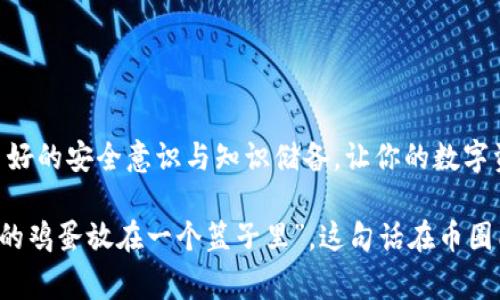 生成以太坊钱包的独家秘诀：易语言专家带你玩转数字资产

以太坊钱包, 易语言, 数字资产/guanjianci

在数字货币的浪潮中，以太坊作为第二大知名加密货币受到了广泛关注。不过，想要参与到这个生态中，拥有一个安全、可靠的以太坊钱包是第一步。今天，我们就来聊聊用易语言生成以太坊钱包的独家秘诀。无论你是刚接触区块链的新手，还是已经在数字资产领域小有成就的专家，相信这里的内容都能为你提供一些实用的帮助。

什么是以太坊钱包？

说到以太坊钱包，很多人可能会有疑问：它到底是什么？简单来说，以太坊钱包是存储、发送和接收以太币（ETH）及其他基于以太坊的代币（比如稳定币、NFT等）的工具。和传统银行账户不同，以太坊钱包是去中心化的，这意味着你的资产不依赖于任何中心化的机构，而是完全由你自己掌控。

为什么选择易语言生成钱包？

你可能会问，为什么选择易语言来生成以太坊钱包？其实，易语言是一种非常适合快速开发的编程语言。它的语法友好，容易上手，特别适合那些希望快速实现某个功能但编程经验不足的朋友。而且，用易语言创建以太坊钱包，能够让你更深刻地理解区块链的运作机制，提升自己的编程能力。

生成以太坊钱包的基本步骤

接下来，我们就来逐步看看如何使用易语言生成以太坊钱包。为了确保你能顺利完成，我们会详细讲解每一步，你可以边看边动手实践哦。

第一步：准备开发环境

在开始之前，你需要确保你的电脑上已经安装了易语言的开发环境。如果还没有安装，可以去官方的网站下载最新版本，当心下载到病毒软件哦，保证使用的就是官方正版。

第二步：导入必要的库

生成以太坊钱包需要用到一些额外的库，特别是关于加密和区块链交互的库。下面是一些基本的库和工具，你可以参考：

ul
    liWeb3.js：以太坊的JavaScript库，很多时候我们需要与以太坊网络进行交互。/li
    liCrypto库：用于生成随机数和加密操作，我们在创建钱包时需要使用它来生成私钥。/li
/ul

这一步，你需要在易语言的环境中引入上述库，确保可以顺利调用里面的方法。包引入的具体方式可以参考易语言的文档，通常通过“引用组件”来实现。

第三步：生成私钥

这是生成以太坊钱包最关键的一步。以太坊钱包由两个主要部分组成：公钥和私钥。公钥用于生成地址，私钥则是访问和控制钱包的唯一凭证。我们必须确保私钥的安全性，通常情况下，我们会随机生成一个256位的私钥。

下面是一段用易语言生成随机私钥的代码示例：

pre
变量 私钥, 随机数, 256
私钥 = Crypto.生成随机数(256)
/pre

在运行这段代码之后，你会得到一个随机的二进制字符串，这就是你的私钥啦！记得备份并保管好哦！

第四步：生成公钥

有了私钥，接下来就可以生成公钥了。在以太坊中，通常会通过某种数学算法（如椭圆曲线算法）从私钥导出公钥。换句话说，这一步就是将你的私钥转换成公钥的过程。这里的具体实现会比较复杂，建议参考一些开源项目中的实现。

第五步：生成以太坊地址

最后一步是使用公钥生成以太坊地址，地址是以太坊网络上识别钱包的身份。地址通常是从公钥进行SHA-256哈希运算得到的。代码如下：

pre
变量 公钥, 地址
地址 = Crypto.SHA256(公钥)
/pre

运行后你就得到了属于你的以太坊地址！记得将这个地址分享给其他人，方便接收以太币哦！

测试你的钱包

至此，你已经完成了以太坊钱包的生成。不过，使用前别着急，先进行一次测试。你可以通过一些测试网进行一定的交易实验。这样不仅可以确保你的钱包正常工作，还能提高你对操作的熟练度。

钱包维护与安全

有了以太坊钱包，安全性绝对是重中之重。请你务必要做好以下几点：

ul
    li私钥备份：记得将私钥备份在安全的地方，最好是线下保存，避免被黑客攻击。/li
    li信息保密：不要随意分享你的私钥和助记词，这些都是你钱包的“生命线”。/li
    li防范钓鱼：使用官方软件和官网链接，警惕钓鱼网站和虚假软件。/li
/ul

常见问题解答

在这个过程中，可能会碰到一些问题，我们来逐一解析一下。

h41. 为什么我的钱包地址总是生成不出？/h4

可能是因为你的随机私钥生成不成功，检查一下随机数生成的实现是否正确。

h42. 生成的地址如何验证？/h4

你可以在以太坊官方的区块浏览器中，将生成的地址输入，查看是否能够查到对应的账户信息。

h43. 我能否使用其他语言来生成以太坊钱包吗？/h4

当然可以，如Python、Java等都能实现同样的功能，但易语言适合初学者，比较容易上手。

总结

生成以太坊钱包其实并没有想象中复杂，掌握了基本原理和实现步骤，相信你也能顺利完成。如果你在过程中遇到问题，随时可以反馈哦！记住，良好的安全意识与知识储备，让你的数字资产管理更轻松。祝你在数字货币的世界中探索愉快！

说真的，拥有一个安全的钱包是你在投资数字资产之路上最基础的保障。千万不要小看这一步，真正的专家都知道安全是最重要的。“不要把所有的鸡蛋放在一个篮子里”，这句话在币圈同样适用！