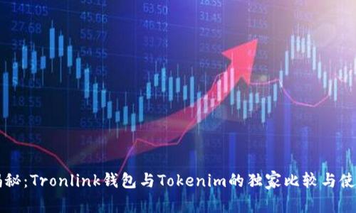 专家揭秘：Tronlink钱包与Tokenim的独家比较与使用秘诀