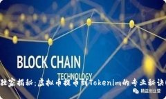 独家揭秘：虚拟币提币到
