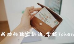 专家揭秘：通往成功的独