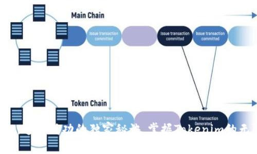 专家揭秘：通往成功的独家秘诀，掌握Tokenim的无限可能！