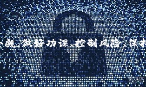   专家揭秘：Tokenim 云币的独家投资秘诀！ / 

 guanjianci 云币, Tokenim, 数字货币 /guanjianci 

什么是Tokenim云币？

说真的，最近在数字货币领域，Tokenim 云币这个名字真的是越来越火了，很多人都在聊它。那么，Tokenim 云币到底是什么呢？简单来说，它是一种新兴的数字货币，基于区块链技术，旨在为用户提供更安全、更高效的金融交易体验。Tokenim 团队承诺通过去中心化的方式，不仅让交易更加透明，还能够降低交易成本。有没有觉得很高大上？

Tokenim云币的核心优势

在众多数字货币中，Tokenim 云币凭什么能够脱颖而出呢？我跟你讲，有几个核心优势值得关注。

1. 安全性

在这个信息安全频发的时代，保护财产安全是每一个投资者的首要任务。Tokenim 云币采用了先进的加密技术，所有交易信息都经过高度加密，确保用户资料不会泄露。说实话，谁都不想在投资过程中遭遇网络攻击或者被盗，你懂的！

2. 低交易成本

传统金融交易往往伴随着高额的手续费，但Tokenim 云币的设计宗旨就是为用户降低成本。通过去中心化的交易平台，手续费比起其他币种来，简直低得让人惊掉下巴！这对于想要长期投资的用户来说，绝对是一大诱惑。

3. 生态系统的构建

Tokenim 不仅仅是一个数字货币，更是一个生态系统。它的目标是吸引更多的企业和用户参与，形成一个良性的循环。比如说，有商家愿意接受Tokenim 云币作为支付手段，用户可以用它买东西。这样循环下去，Tokenim 的价值自然会水涨船高。

投资Tokenim云币的秘诀

好了，话说回来，既然Tokenim 云币这么有潜力，如何投资才是明智的选择呢？下面我来分享几个投资秘诀，绝对独家哦！

1. 做足研究

投资前一定要做足功课，这不是在赌博，而是在进行一项商业活动。了解Tokenim 的团队背景、技术特点以及市场动态，能帮助你做出更明智的决定。有时候网上的信息五花八门，你得要练就一个火眼金睛，才不至于被误导。

2. 控制风险

任何投资都伴随着风险，尤其是在波动性极大的数字货币市场。建议你不要把所有的钱都投入一个项目，适当分散投资可以有效降低风险。就像买股票一样，你总不能全仓押在一种股票上，万一股市崩了，那你可就惨了。

3. 控制情绪

这个秘诀听上去简单，但实际上很多人做不到。市场的涨跌往往会影响我们的情绪，但作为一个理性的投资者，不应该因为短期的波动就轻易做出决策。耐心和冷静是成功投资者的必备素质，你可得记住这一点。

Tokenim云币的未来展望

说到最后，让我们一起来展望一下Tokenim 云币的未来吧。根据目前的发展趋势，Tokenim 的应用场景正在不断扩大，越来越多的商家愿意支持的支付方式以及融入Tokenim 的区块链技术。因此，投资者对Tokenim 的未来持乐观态度也是情理之中的事情。

如何购买Tokenim云币

说到这儿，可能有小伙伴会问：那我该如何购买Tokenim 云币呢？请让我来给你简单介绍一下购买流程。

1. 找到可靠的交易所

首先，你得找一个可以交易Tokenim 云币的数字货币交易所。在选择交易所时，注意查看它的信誉和用户评价，这关系到你的资金安全。

2. 注册账户

确定好交易所后，接下来的步骤就是注册账户，通常需要提供一些个人信息进行身份验证。确保你填写的信息真实有效，避免后期麻烦。

3. 充值资金

注册后，你需要充值资金，通常支持法定货币（如人民币、美元等）充值，通过银行转账或者第三方支付平台都是可以的。一旦资金到账，就可以开始购买Tokenim 云币了。

4. 进行交易

在交易所内，你可以选择不同的交易对，购买你想要的 Tokenim 云币。记得设置好你的买入价格和数量，保持灵活应变，随时查看市场动态。

5. 提取到钱包

最后，为了确保资金安全，建议你把购买的Tokenim 云币提取到自己的数字钱包中。这样即使交易所出现问题，你的资产也不至于受到影响。

总结

总的来说，Tokenim 云币作为一种新兴的数字货币，其安全性、低交易成本和广阔的生态系统使它成为一个值得关注的投资标的。但无论如何，投资都不容小觑，做好功课、控制风险、保持冷静，才能在这个充满机会和挑战的市场中游刃有余。

你准备好加入Tokenim 云币的投资大军了吗？如果还有其他问题，随时欢迎交流哦！