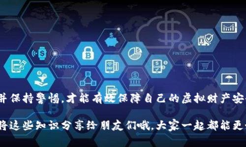 我要恢复我的虚拟币钱包，该怎么做？专家独家揭秘恢复技巧与秘诀

虚拟币钱包, 恢复钱包, 加密货币/guanjianci

引言
在这个虚拟货币飞速发展的时代，越来越多的人开始接触到比特币、以太坊等加密货币。然而，随着投资的增加，钱包的丢失和恢复问题也成为了不少用户面临的挑战。说真的，虚拟币钱包一旦丢失，经济损失可能会非常可观。今天，我们就来聊聊如何安全地恢复你的虚拟币钱包，分享一些专家秘笈，让你不用再为钱包丢失而烦恼。

什么是虚拟币钱包？
在深入钱包恢复技巧之前，我们首先需要搞清楚什么是虚拟币钱包。简单来说，虚拟币钱包就是一个存储你加密货币的地方。它就像一个银行账户，可以让你发送和接收虚拟货币。钱包有几种不同的类型，包括热钱包、冷钱包、桌面钱包和手机钱包等。每种钱包都有各自的优缺点，因此选择合适的钱包类型尤为重要。

钱包丢失的常见原因
造成虚拟币钱包丢失的原因有很多，以下是一些常见的情况：
ul
  listrong密码遗忘：/strong有时候，我们设定的复杂密码会让自己难以记住，导致无法访问钱包。/li
  listrong设备损坏：/strong手机、电脑等设备出现问题可能会导致钱包数据丢失。/li
  listrong误删钱包文件：/strong不小心删除了包含钱包信息的文件，也常常会让人感到绝望。/li
  listrong黑客攻击：/strong有些黑客专门针对虚拟货币进行攻击，盗取用户的钱包信息。/li
/ul

恢复虚拟币钱包的步骤
下面，我们将分步骤教你如何恢复虚拟币钱包，这些步骤比较基础，但都非常重要。

h4步骤一：确认你的钱包类型/h4
不同的钱包类型有不同的恢复方法。首先，你需要确认自己使用的是哪种类型的钱包，如果是热钱包，那么恢复的过程相对简单；如果是冷钱包，你可能需要更多的技术知识。

h4步骤二：找回助记词或私钥/h4
大多数虚拟币钱包会提供助记词和私钥，这些都是恢复钱包的重要信息。如果你在创建钱包的时候记录下了这些信息，那就太好了。这两者之间的区别是：
ul
  listrong助记词：/strong通常是12到24个单词，按照特定的顺序组合而成。/li
  listrong私钥：/strong是一个更长的字符组合，能够直接控制你的虚拟货币。/li
/ul
如果你忘记了助记词或私钥，这就难办了。比如，很多用户在初次设定时并没有将这些信息妥善保管，导致后期难以恢复。保持这些信息的安全和可访问性是至关重要的。

h4步骤三：使用恢复功能/h4
大多数现代钱包都有自带的恢复功能。打开你的钱包应用，找到“恢复钱包”或“导入钱包”的选项，输入你的助记词或私钥。如果一切正常，你的虚拟币钱包就能够恢复了。再重复一遍，务必要仔细核对你输入的每一个字符，特别是私钥，因为一个小错误可能导致无法访问。

h4步骤四：联系钱包服务商/h4
如果你尝试以上步骤仍然无法恢复钱包，那就需要考虑联系你的钱包服务商。很多服务商都提供专业的技术支持，能够帮助用户解决具体的问题。记住，在联系客服时，一定要提供必要的信息，比如钱包地址等。但是，保持警惕，确保你在与官方进行沟通，以防止被诈骗。

如何避免钱包丢失
恢复虚拟币钱包的技巧固然重要，但预防丢失更为关键！以下是一些有效的预防措施：

ul
  listrong妥善保存助记词和私钥：/strong将它们写下来，保存在一个安全的地方，最好用密码保护。/li
  listrong定期备份钱包：/strong每隔一段时间，务必备份一次你的钱包，确保不会因意外损失而后悔。/li
  listrong使用多重身份验证技术：/strong大多数钱包也提供了多重身份验证功能，尽可能启用它，增加安全性。/li
  listrong定期更新软件：/strong保持钱包应用的更新，有效抵御潜在的安全威胁。/li
/ul

总结
虚拟币钱包的保护和恢复真的很重要，掌握正确的方法可以为你节省很多不必要的麻烦。通过了解不同钱包的特点，妥善保存助记词和私钥，并保持警惕，才能有效保障自己的虚拟财产安全。希望今天的分享对你有所帮助，祝你在虚拟货币的投资之路上顺风顺水！

最后，真心希望没有人会需要用到这些恢复技巧，但如果有一天你真的遇到这样的状况，记得以上的方法可以帮助你找到丢失的钱包，别忘了将这些知识分享给朋友们哦，大家一起都能更好地享受这份虚拟货币带来的红利！