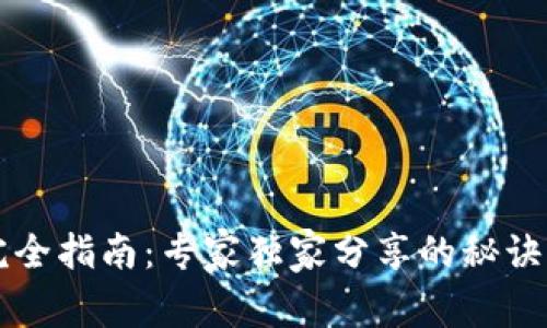 : 区块链钱包注册完全指南：专家独家分享的秘诀，你需要知道的一切！