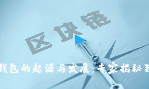 比特币钱包的起源与发展：专家揭秘独家秘诀