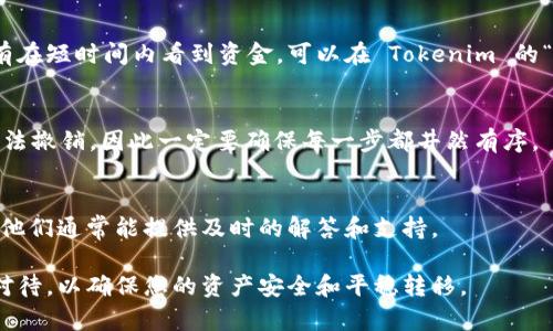 要将您的资产转移到 Tokenim（如果您指的是特定的加密钱包或交易所），您可以遵循以下基本步骤。不过，请注意，具体步骤可能会因为平台而异，所以请确保查看 Tokenim 的官方网站或帮助文档以获得详细信息。

1. 创建或登录您的 Tokenim 账户
如果您还没有 Tokenim 帐户，那么首先您需要在他们的官方网站上创建一个账户。通常，您需要提供电子邮件地址并设置一个密码。
如果你已经有账户，只需在 Tokenim 的登录页面登录即可。

2. 准备转账的资产
确保你已经在你的现有钱包或交易所中准备好要转移的加密资产。这可以是比特币（BTC）、以太坊（ETH）或其他支持的资产。
要转账，您首先需要复制 Tokenim 提供的您的钱包地址。请务必仔细检查这个地址，因为输入错误的地址可能导致资产丢失。

3. 选择转账方式
如果您是在交易所之间转移资产，通常需要进入您当前交易所的提币功能。在那里，您可以选择要提取的资产和数量。
然后，粘贴您在 Tokenim 中复制的地址，并确认所有信息都是正确的。

4. 确认转账细节
在确认转账之前，请务必检查以下几点：
ul
    li确认钱包地址准确无误/li
    li确保输入的金额在可用余额范围内/li
    li了解可能的交易费用/li
/ul
大部分用户在这个步骤容易出现错误，所以要特别小心。

5. 提交转账请求
一切确认无误后，点击提交或提币按钮。交易所将开始处理您的请求。请耐心等待，因为加密交易可能会需要一些时间来确认。这一过程可能会受到网络拥堵的影响。

6. 在 Tokenim 检查资金到帐情况
一旦您的交易得到了确认，您可以在 Tokenim 的账户中查看您的新余额。如果您没有在短时间内看到资金，可以在 Tokenim 的“交易历史”中查找相关的转账记录。

7. 注意安全和风险
千万不要忽视安全问题，比如启用双重验证以及保持私钥的安全。转账一旦完成，就无法撤销，因此一定要确保每一步都井然有序。

8. 寻求支持
如果在转账过程中遇到任何困难，请不要犹豫，直接联系 Tokenim 的客户支持团队。他们通常能提供及时的解答和支持。

总结一下，虽然转账资产到 Tokenim 似乎是一个简单的过程，但每一步都需要仔细对待，以确保您的资产安全和平稳转移。