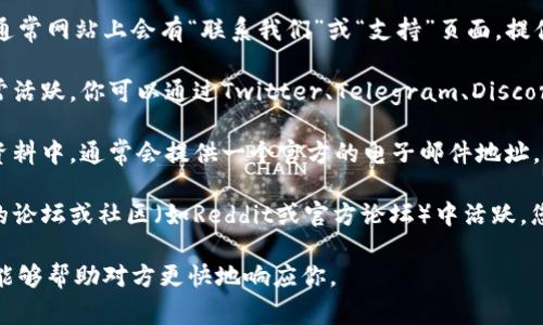 要联系Tokenim官方，通常可以通过以下几种方式进行：

1. **官方网站**: 访问Tokenim的官方网站，通常网站上会有“联系我们”或“支持”页面，提供官方的联系信息。

2. **社交媒体**: 许多项目在社交媒体上非常活跃，你可以通过Twitter、Telegram、Discord等平台查找Tokenim的官方账号，进行联系。

3. **电子邮件**: 在官方网站或其社交媒体资料中，通常会提供一个官方的电子邮件地址，你可以通过发送邮件的方式进行联系。

4. **社区论坛**: 一些区块链项目会在特定的论坛或社区（如Reddit或官方论坛）中活跃，您可以在这些平台上询问如何与官方取得联系。

请确保在联系中提供清晰的问题或请求，这样能够帮助对方更快地响应你。