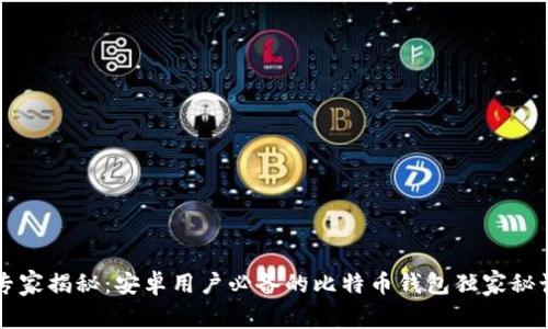 专家揭秘：安卓用户必备的比特币钱包独家秘诀