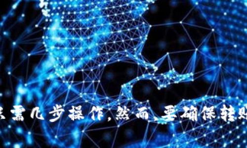 在加密货币世界中，钱包之间的转账是个相对常见的问题。关于您的问题，Tokenim钱包中的币是否能转到TP钱包，答案是：可以，但前提是两者之间支持相同的区块链或加密货币。

1. 理解钱包和转账的概念
首先，我们需要了解钱包的基本概念。加密货币钱包是存储和管理加密资产的工具，存在许多种类，包括硬件钱包、软件钱包和在线钱包等。无论是哪种钱包，它们的主要功能就是存储数字货币，并允许用户发起转账。
转账过程通常是通过区块链网络来完成的，因此，如果您要将Tokenim钱包中的币转到TP钱包，首先要确认这两者支持的币种和网络。比如，如果您在Tokenim钱包里有以太坊（ETH），而TP钱包也支持以太坊，那么转账是完全可行的。

2. 检查支持的币种和网络
为了确保转账的顺利进行，我们需要做一些基本的检查。首先，打开Tokenim钱包，查看您所持有的币种和其对应的网络。接下来，查看TP钱包是否支持这些币种。每个钱包的支持币种和网络都可能有所不同，因此一定要仔细确认。
例如，如果Tokenim支持 ERC-20 代币，而TP钱包也支持 ERC-20 代币，那么从Tokenim转账到TP钱包就没有问题。

3. 转账流程
如果确认了两个钱包都支持相同的币种和网络，接下来的步骤就是进行转账。一般来说，这个过程可以分为几个简单的步骤：
ul
    listrong获取币地址：/strong在TP钱包中找到您的接收地址。注意，这个地址是唯一的，确保没有输入错误。/li
    listrong发起转账：/strong返回Tokenim钱包，选择您想要转账的币种，输入TP钱包的接收地址以及要转账的金额。/li
    listrong确认信息：/strong再次检查一遍信息是否正确，然后确认转账。如果一切正常，系统会处理您的请求。/li
/ul
一般来说，转账的处理时间是相对较快的，但也可能受到网络拥堵的影响。请耐心等待，查看您的TP钱包是否到账。

4. 转账后可能遇到的问题
尽管转账通常是顺利的，但有时候可能会出现一些小问题。比如：
ul
    listrong转账延迟：/strong有时网络拥堵会导致转账确认延迟，这并不代表转账失败，只是需要一点时间。/li
    listrong错误的地址：/strong如果您输入了错误的接收地址，您的币可能会永久丢失，所以一定要仔细检查。/li
    listrong支持的币种变化：/strong确保在转账时，TP钱包仍然支持您想转账的币种，尤其是在交易过程中。/li
/ul

5. 小贴士和建议
说真的，确保转账顺利进行的关键在于细心。以下是一些实用的小贴士：
ul
    li总是从小额转账开始，验证一切正常后再进行大额转账。/li
    li保留转账的记录，以防未来需要追踪。/li
    li保持钱包软件的最新版本，以确保安全和最佳性能。/li
/ul

总结
最后，总结一下：Tokenim钱包的币确实可以转到TP钱包，只要它们支持相同的币种和网络。整个过程相对简单，只需几步操作。然而，要确保转账成功，注意检查地址、支持的币种以及保持耐心。希望这些信息能对您有所帮助，让您的加密货币交易更加顺利！