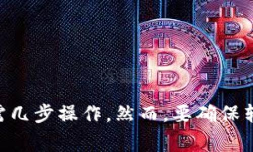 在加密货币世界中，钱包之间的转账是个相对常见的问题。关于您的问题，Tokenim钱包中的币是否能转到TP钱包，答案是：可以，但前提是两者之间支持相同的区块链或加密货币。

1. 理解钱包和转账的概念
首先，我们需要了解钱包的基本概念。加密货币钱包是存储和管理加密资产的工具，存在许多种类，包括硬件钱包、软件钱包和在线钱包等。无论是哪种钱包，它们的主要功能就是存储数字货币，并允许用户发起转账。
转账过程通常是通过区块链网络来完成的，因此，如果您要将Tokenim钱包中的币转到TP钱包，首先要确认这两者支持的币种和网络。比如，如果您在Tokenim钱包里有以太坊（ETH），而TP钱包也支持以太坊，那么转账是完全可行的。

2. 检查支持的币种和网络
为了确保转账的顺利进行，我们需要做一些基本的检查。首先，打开Tokenim钱包，查看您所持有的币种和其对应的网络。接下来，查看TP钱包是否支持这些币种。每个钱包的支持币种和网络都可能有所不同，因此一定要仔细确认。
例如，如果Tokenim支持 ERC-20 代币，而TP钱包也支持 ERC-20 代币，那么从Tokenim转账到TP钱包就没有问题。

3. 转账流程
如果确认了两个钱包都支持相同的币种和网络，接下来的步骤就是进行转账。一般来说，这个过程可以分为几个简单的步骤：
ul
    listrong获取币地址：/strong在TP钱包中找到您的接收地址。注意，这个地址是唯一的，确保没有输入错误。/li
    listrong发起转账：/strong返回Tokenim钱包，选择您想要转账的币种，输入TP钱包的接收地址以及要转账的金额。/li
    listrong确认信息：/strong再次检查一遍信息是否正确，然后确认转账。如果一切正常，系统会处理您的请求。/li
/ul
一般来说，转账的处理时间是相对较快的，但也可能受到网络拥堵的影响。请耐心等待，查看您的TP钱包是否到账。

4. 转账后可能遇到的问题
尽管转账通常是顺利的，但有时候可能会出现一些小问题。比如：
ul
    listrong转账延迟：/strong有时网络拥堵会导致转账确认延迟，这并不代表转账失败，只是需要一点时间。/li
    listrong错误的地址：/strong如果您输入了错误的接收地址，您的币可能会永久丢失，所以一定要仔细检查。/li
    listrong支持的币种变化：/strong确保在转账时，TP钱包仍然支持您想转账的币种，尤其是在交易过程中。/li
/ul

5. 小贴士和建议
说真的，确保转账顺利进行的关键在于细心。以下是一些实用的小贴士：
ul
    li总是从小额转账开始，验证一切正常后再进行大额转账。/li
    li保留转账的记录，以防未来需要追踪。/li
    li保持钱包软件的最新版本，以确保安全和最佳性能。/li
/ul

总结
最后，总结一下：Tokenim钱包的币确实可以转到TP钱包，只要它们支持相同的币种和网络。整个过程相对简单，只需几步操作。然而，要确保转账成功，注意检查地址、支持的币种以及保持耐心。希望这些信息能对您有所帮助，让您的加密货币交易更加顺利！