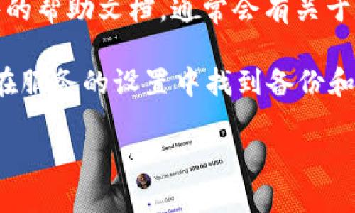 对于“tokenim备份”这一问题，由于缺乏具体上下文，可能涉及到不同的领域，例如金融、技术等。以下是一些可能的答案，供您参考：

1. **数字钱包备份**: 如果您是在询问如何备份与tokenim相关的数字资产（如加密货币），通常这类数字钱包会提供备份助记词或私钥的功能。请确保把这些信息保存在安全的位置，比如纸质记录在保险箱里，或使用加密的数字存储工具。

2. **应用程序数据备份**: 如果您在使用某个应用程序（例如某种形式的token管理软件），请查阅该软件的帮助文档，通常会有关于数据备份和恢复的具体指导。

3. **云服务备份**: 有些tokenim可能会涉及到云存储服务，通常这些服务会提供自动备份功能。您可以在服务的设置中找到备份和恢复的选项。

如果您有更具体的信息或上下文，欢迎提供更多细节，我可以为您提供更精准的回答。