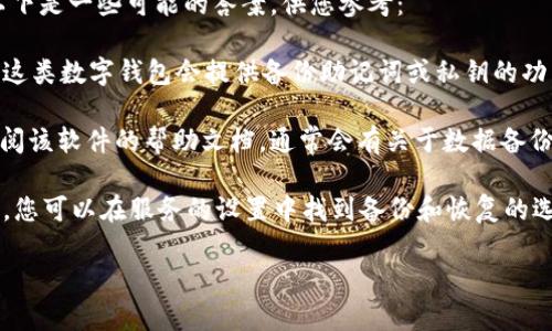 对于“tokenim备份”这一问题，由于缺乏具体上下文，可能涉及到不同的领域，例如金融、技术等。以下是一些可能的答案，供您参考：

1. **数字钱包备份**: 如果您是在询问如何备份与tokenim相关的数字资产（如加密货币），通常这类数字钱包会提供备份助记词或私钥的功能。请确保把这些信息保存在安全的位置，比如纸质记录在保险箱里，或使用加密的数字存储工具。

2. **应用程序数据备份**: 如果您在使用某个应用程序（例如某种形式的token管理软件），请查阅该软件的帮助文档，通常会有关于数据备份和恢复的具体指导。

3. **云服务备份**: 有些tokenim可能会涉及到云存储服务，通常这些服务会提供自动备份功能。您可以在服务的设置中找到备份和恢复的选项。

如果您有更具体的信息或上下文，欢迎提供更多细节，我可以为您提供更精准的回答。