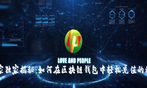 专家独家揭秘：如何在区块链钱包中轻松充值的秘诀