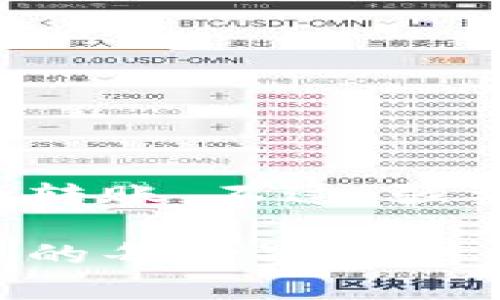 关于“tokenim转出地址”，看起来您是在询问如何进行加密货币（尤其是TokenIM平台上的加密资产）转出的相关操作。虽然我无法提供与TokenIM相关的特定信息，但我可以为您提供一些有关一般加密货币转出流程的信息。

### 什么是TokenIM？

TokenIM是一个用于管理和交易加密货币的数字钱包应用。用户可以在TokenIM中存储、发送和接收各种数字资产。由于其便捷性和多功能性，TokenIM受到了许多加密货币用户的欢迎。

### 加密货币转出的基本步骤

在开始转账之前，请确保您熟悉加密货币的基本操作。下面是一些基本步骤，帮助您完成TokenIM的转出操作。

步骤一：登录您的TokenIM账户
首先，打开TokenIM应用。在登录界面，输入您的账号和密码，如果你启用了双重认证，那么还需要输入相应的验证码。确认您已经成功登录到您的账户。

步骤二：选择要转出的资产
在主界面，找到您想要转出的加密资产。TokenIM支持多种加密货币，因此请确保准确选择目标资产。例如，如果您想转出以太坊（ETH），请找到对应的钱包选项。

步骤三：输入转出地址
接下来，您需要输入接收方的地址。这个地址是您想要转账的目标账户的地址。在此过程中，请务必小心核对地址，因为一旦转账完成，通常是不可逆的。您可以通过复制粘贴的方式，来确保地址的准确性。

步骤四：输入转账金额
在确认转出地址后，输入您想要转出的金额。记得检查一下您的钱包中是否有足够的余额，以支持这次转账，加上所需的手续费。

步骤五：确认转账信息
在输入所有信息后，系统会给您一个转账确认界面。这里会显示您所填写的接收地址、转账金额以及手续费等信息。请再次确认所有信息的准确性，然后进行转账。如果您一切都已确认无误，请点击“确认”按钮。

步骤六：等待转账完成
提交后，您需要耐心等待交易确认。区块链上的交易确认时间可能会因网络拥堵而有所不同。一旦交易被确认，您会在钱包中看到交易记录，接收方也会看到该笔转账。

### 注意事项
1. **手续费**：在进行转账时，大多数情况下会涉及手续费，这个收费标准会根据网络的拥堵程度而变化。
2. **安全性**：确保您的TokenIM账户安全，定期更改密码，并启用双重认证，以免遭受黑客攻击。
3. **备份信息**：在使用加密钱包时，确保备份您的私钥或助记词，以防丢失访问权限。

### 结语
以上是一般加密货币转出的基本步骤，尽管TokenIM的操作界面可能有所不同，但基本流程大致相同。希望能帮助到您顺利进行转账。不过，强烈建议您在实际操作前，仔细阅读TokenIM的官方指南或相关获取信息，以确保万无一失。保持谨慎是保护您的资产安全的关键。

如果您在使用TokenIM过程中遇到任何具体问题，随时可以查阅其帮助中心或联系客户支持，根据最新的信息进行操作。希望您的每一次交易都能顺利无忧！