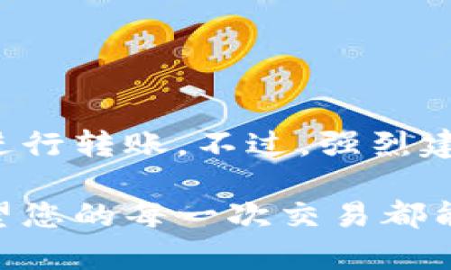 关于“tokenim转出地址”，看起来您是在询问如何进行加密货币（尤其是TokenIM平台上的加密资产）转出的相关操作。虽然我无法提供与TokenIM相关的特定信息，但我可以为您提供一些有关一般加密货币转出流程的信息。

### 什么是TokenIM？

TokenIM是一个用于管理和交易加密货币的数字钱包应用。用户可以在TokenIM中存储、发送和接收各种数字资产。由于其便捷性和多功能性，TokenIM受到了许多加密货币用户的欢迎。

### 加密货币转出的基本步骤

在开始转账之前，请确保您熟悉加密货币的基本操作。下面是一些基本步骤，帮助您完成TokenIM的转出操作。

步骤一：登录您的TokenIM账户
首先，打开TokenIM应用。在登录界面，输入您的账号和密码，如果你启用了双重认证，那么还需要输入相应的验证码。确认您已经成功登录到您的账户。

步骤二：选择要转出的资产
在主界面，找到您想要转出的加密资产。TokenIM支持多种加密货币，因此请确保准确选择目标资产。例如，如果您想转出以太坊（ETH），请找到对应的钱包选项。

步骤三：输入转出地址
接下来，您需要输入接收方的地址。这个地址是您想要转账的目标账户的地址。在此过程中，请务必小心核对地址，因为一旦转账完成，通常是不可逆的。您可以通过复制粘贴的方式，来确保地址的准确性。

步骤四：输入转账金额
在确认转出地址后，输入您想要转出的金额。记得检查一下您的钱包中是否有足够的余额，以支持这次转账，加上所需的手续费。

步骤五：确认转账信息
在输入所有信息后，系统会给您一个转账确认界面。这里会显示您所填写的接收地址、转账金额以及手续费等信息。请再次确认所有信息的准确性，然后进行转账。如果您一切都已确认无误，请点击“确认”按钮。

步骤六：等待转账完成
提交后，您需要耐心等待交易确认。区块链上的交易确认时间可能会因网络拥堵而有所不同。一旦交易被确认，您会在钱包中看到交易记录，接收方也会看到该笔转账。

### 注意事项
1. **手续费**：在进行转账时，大多数情况下会涉及手续费，这个收费标准会根据网络的拥堵程度而变化。
2. **安全性**：确保您的TokenIM账户安全，定期更改密码，并启用双重认证，以免遭受黑客攻击。
3. **备份信息**：在使用加密钱包时，确保备份您的私钥或助记词，以防丢失访问权限。

### 结语
以上是一般加密货币转出的基本步骤，尽管TokenIM的操作界面可能有所不同，但基本流程大致相同。希望能帮助到您顺利进行转账。不过，强烈建议您在实际操作前，仔细阅读TokenIM的官方指南或相关获取信息，以确保万无一失。保持谨慎是保护您的资产安全的关键。

如果您在使用TokenIM过程中遇到任何具体问题，随时可以查阅其帮助中心或联系客户支持，根据最新的信息进行操作。希望您的每一次交易都能顺利无忧！