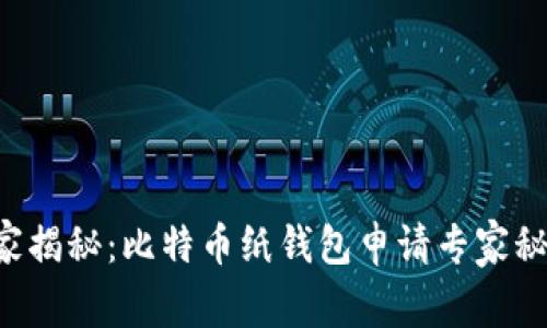 独家揭秘：比特币纸钱包申请专家秘诀！