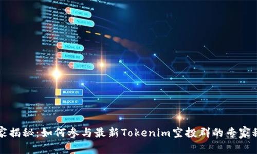 独家揭秘：如何参与最新Tokenim空投群的专家秘诀
