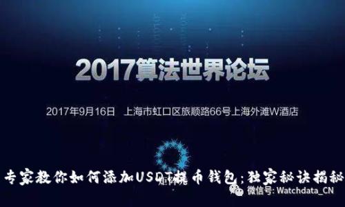 专家教你如何添加USDT提币钱包：独家秘诀揭秘