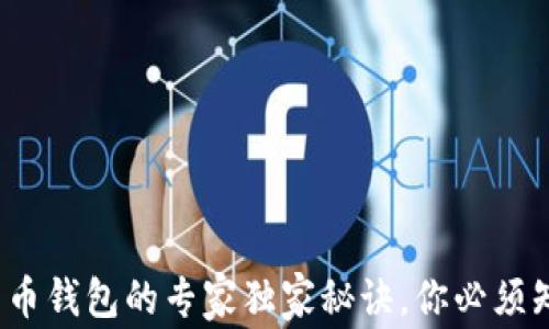 
深入解析：比特币钱包的专家独家秘诀，你必须知道的几种类别