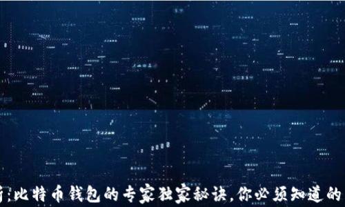 
深入解析：比特币钱包的专家独家秘诀，你必须知道的几种类别